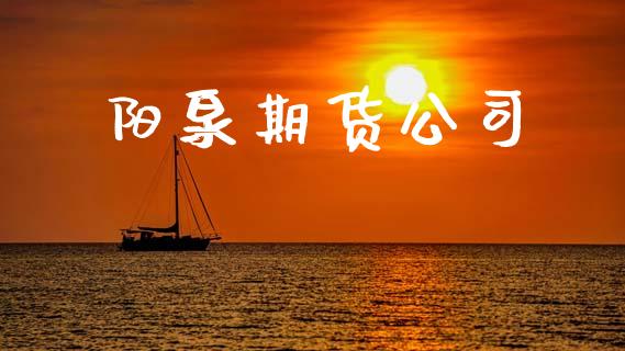 阳泉期货公司_https://www.gongyisiwang.com_原油期货_第1张