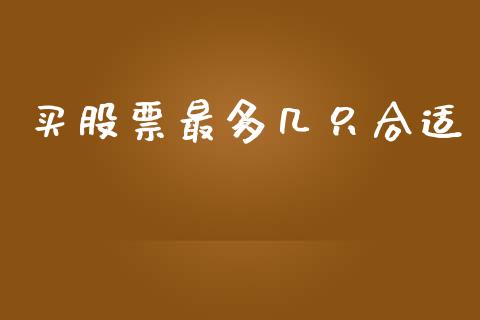 买股票最多几只合适_https://www.gongyisiwang.com_道指_第1张