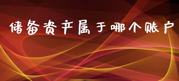 储备资产属于哪个账户_https://www.gongyisiwang.com_广发期货手续费_第1张