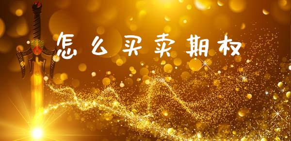 怎么买卖期权_道指_第1张_股指期货交易手续费_广发期货手续费_期货公司手续费排名_焦炭期货手续费 怎么买卖期权_https://www.gongyisiwang.com_道指_第1张