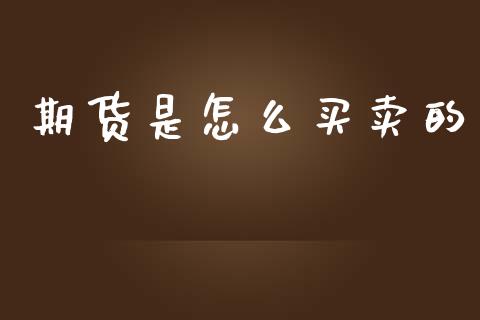 期货是怎么买卖的_https://www.gongyisiwang.com_焦炭期货手续费_第1张