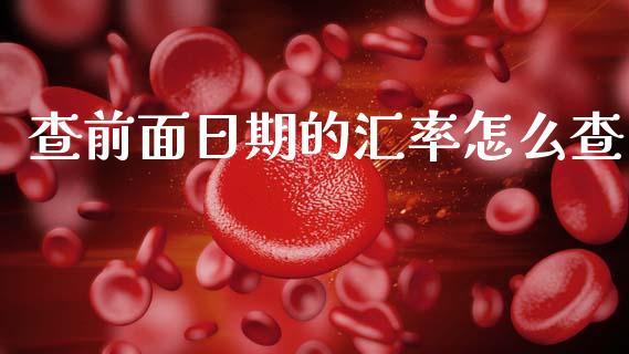 查前面日期的汇率怎么查_https://www.gongyisiwang.com_广发期货手续费_第1张