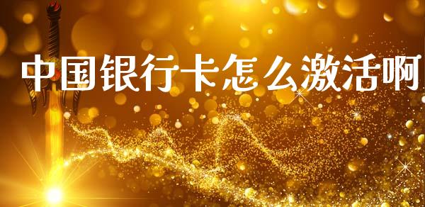 中国银行卡怎么激活啊_https://www.gongyisiwang.com_广发期货手续费_第1张
