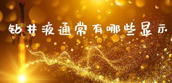 钻井液通常有哪些显示_https://www.gongyisiwang.com_恒指期货_第1张