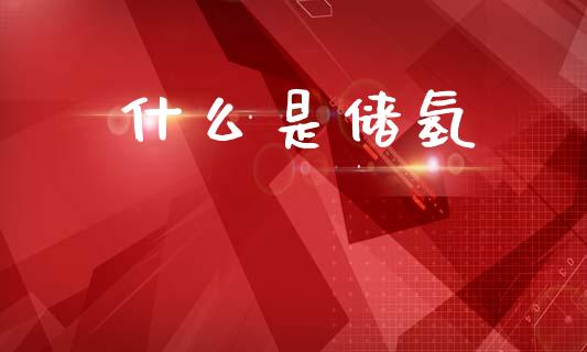 什么是储氢_https://www.gongyisiwang.com_道指_第1张