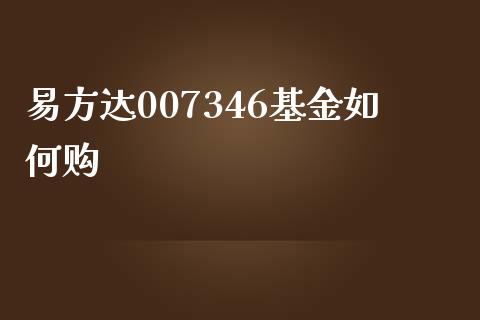 易方达007346基金如何购_https://www.gongyisiwang.com_原油期货_第1张