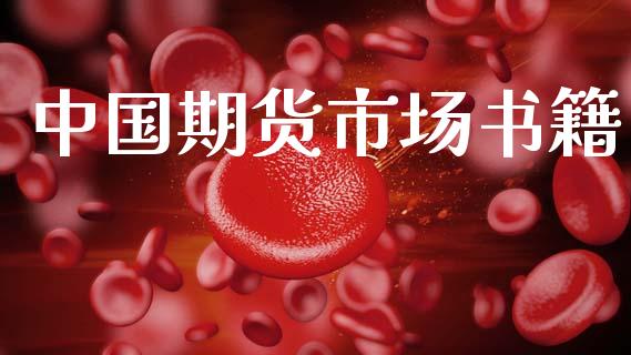 中国期货市场书籍_https://www.gongyisiwang.com_期货公司手续费排名_第1张