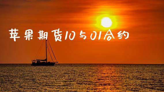 苹果期货10与01合约_https://www.gongyisiwang.com_期货公司手续费排名_第1张