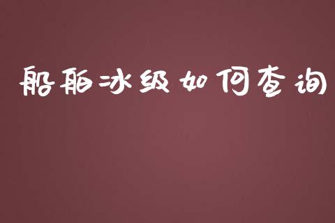 船舶冰级如何查询_https://www.gongyisiwang.com_股指期货交易手续费_第1张
