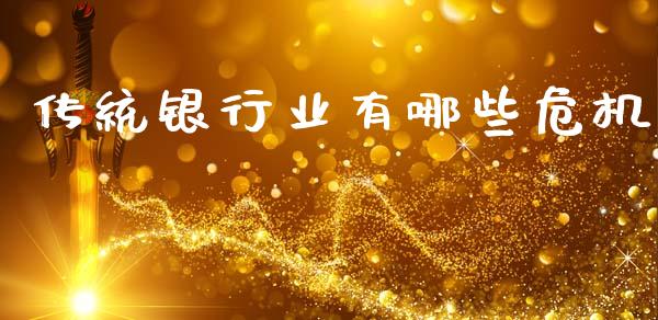 传统银行业有哪些危机_https://www.gongyisiwang.com_道指_第1张