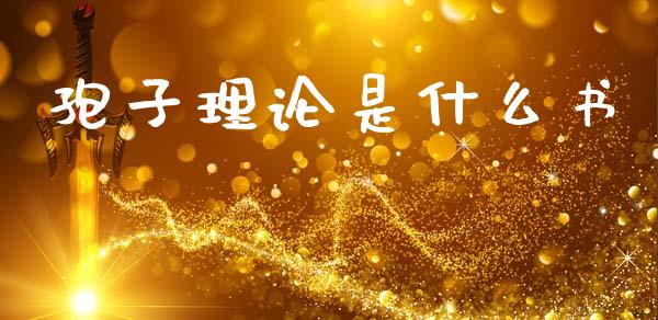 孢子理论是什么书_https://www.gongyisiwang.com_股指期货_第1张