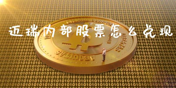 迈瑞内部股票怎么兑现_https://www.gongyisiwang.com_原油期货_第1张