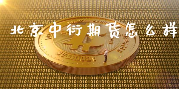 北京中衍期货怎么样_广发期货手续费_第1张_股指期货交易手续费_广发期货手续费_期货公司手续费排名_焦炭期货手续费 北京中衍期货怎么样_https://www.gongyisiwang.com_广发期货手续费_第1张