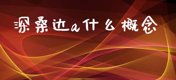 深桑达a什么概念_https://www.gongyisiwang.com_股指期货_第1张