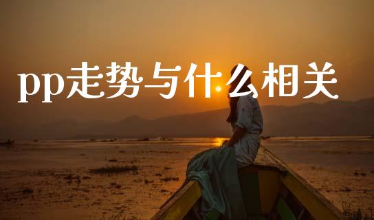 pp走势与什么相关_https://www.gongyisiwang.com_道指_第1张