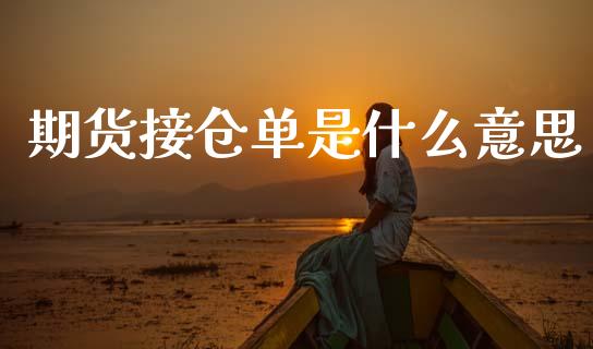 期货接仓单是什么意思_https://www.gongyisiwang.com_股指期货交易手续费_第1张