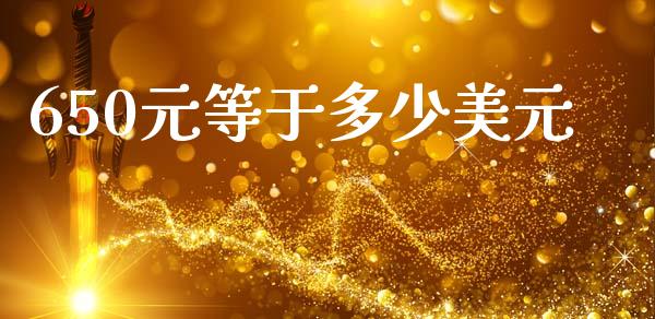 650元等于多少美元_https://www.gongyisiwang.com_道指_第1张