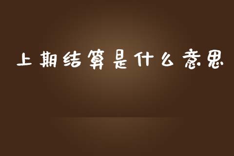 上期结算是什么意思_恒指期货_第1张_股指期货交易手续费_广发期货手续费_期货公司手续费排名_焦炭期货手续费 上期结算是什么意思_https://www.gongyisiwang.com_恒指期货_第1张