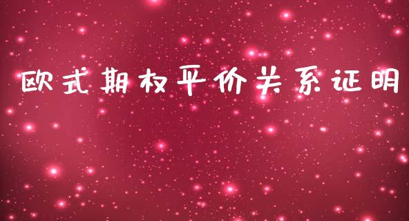 欧式期权平价关系证明_https://www.gongyisiwang.com_广发期货手续费_第1张