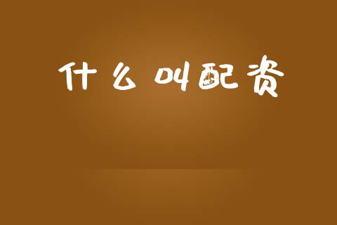 什么叫配资_https://www.gongyisiwang.com_恒指期货_第1张