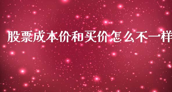 股票成本价和买价怎么不一样_https://www.gongyisiwang.com_广发期货手续费_第1张
