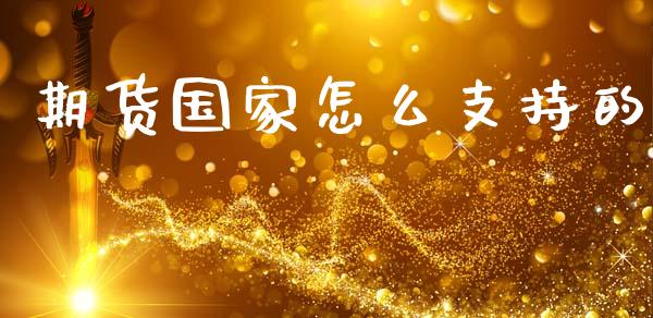 期货国家怎么支持的_https://www.gongyisiwang.com_道指_第1张