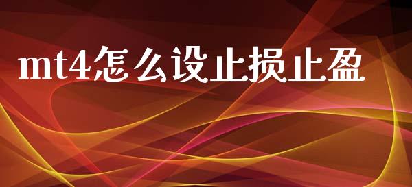 mt4怎么设止损止盈_https://www.gongyisiwang.com_期货公司手续费排名_第1张