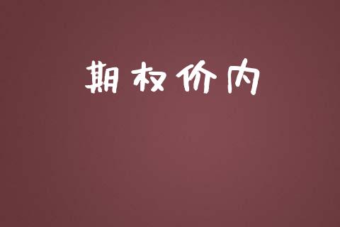 期权价内_https://www.gongyisiwang.com_原油期货_第1张