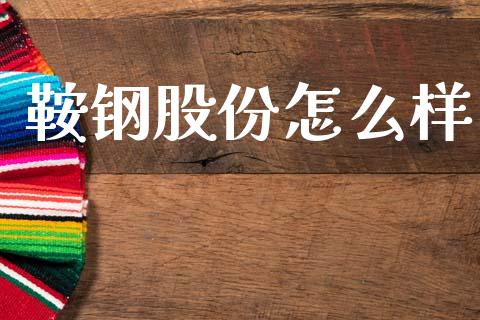 鞍钢股份怎么样_https://www.gongyisiwang.com_焦炭期货手续费_第1张