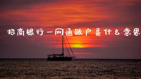 招商银行一网通账户是什么意思_https://www.gongyisiwang.com_股指期货交易手续费_第1张