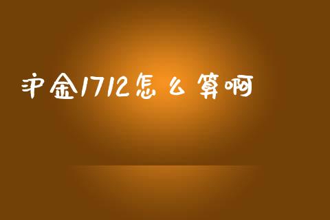 沪金1712怎么算啊_https://www.gongyisiwang.com_期货公司手续费排名_第1张