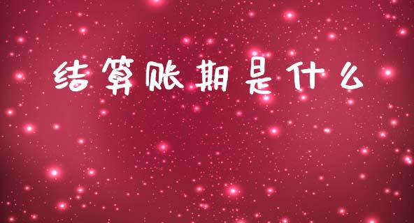 结算账期是什么_https://www.gongyisiwang.com_股指期货交易手续费_第1张