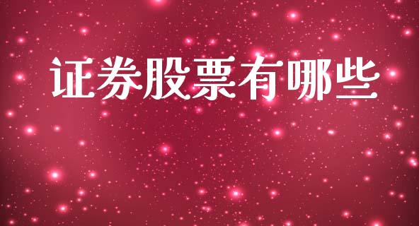 证券股票有哪些_https://www.gongyisiwang.com_股指期货_第1张