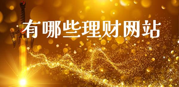 有哪些理财网站_https://www.gongyisiwang.com_道指_第1张