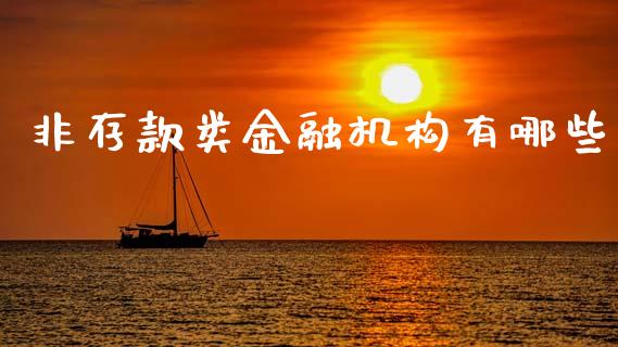 非存款类金融机构有哪些_https://www.gongyisiwang.com_道指_第1张