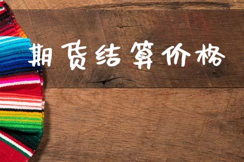 期货结算价格_https://www.gongyisiwang.com_恒指期货_第1张