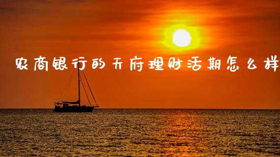 农商银行的天府理财活期怎么样_https://www.gongyisiwang.com_股指期货交易手续费_第1张