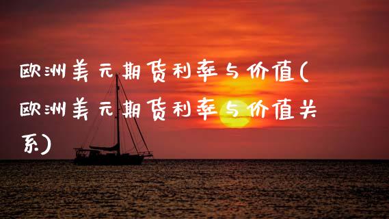 欧洲美元期货利率与价值(欧洲美元期货利率与价值关系)_https://www.gongyisiwang.com_股指期货交易手续费_第1张