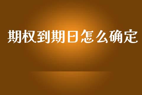 期权到期日怎么确定_https://www.gongyisiwang.com_股指期货_第1张