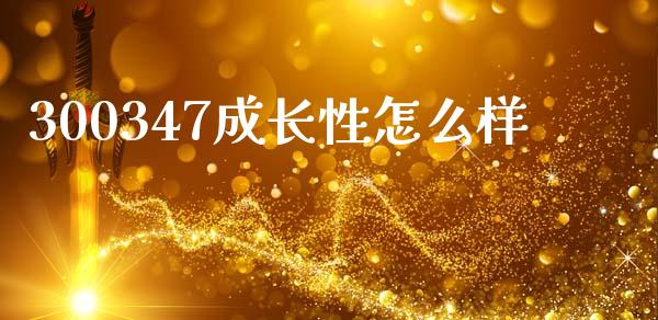 300347成长性怎么样_https://www.gongyisiwang.com_广发期货手续费_第1张
