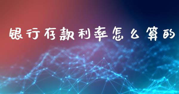 银行存款利率怎么算的_https://www.gongyisiwang.com_焦炭期货手续费_第1张
