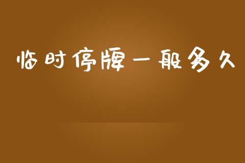 临时停牌一般多久_https://www.gongyisiwang.com_期货公司手续费排名_第1张