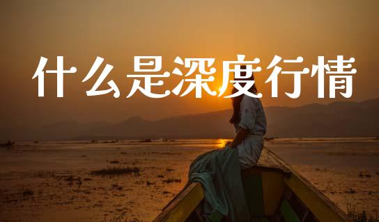 什么是深度行情_https://www.gongyisiwang.com_道指_第1张