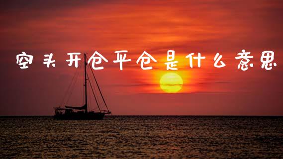 空头开仓平仓是什么意思_焦炭期货手续费_第1张_股指期货交易手续费_广发期货手续费_期货公司手续费排名_焦炭期货手续费 空头开仓平仓是什么意思_https://www.gongyisiwang.com_焦炭期货手续费_第1张