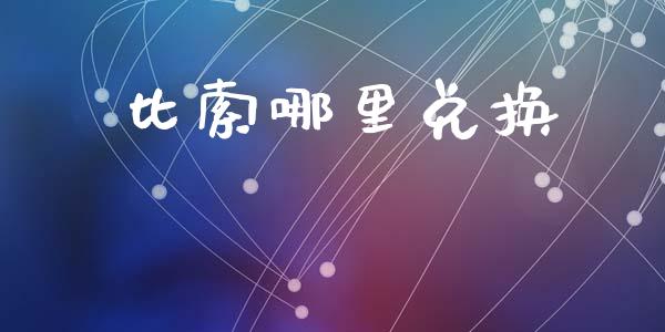 比索哪里兑换_https://www.gongyisiwang.com_焦炭期货手续费_第1张