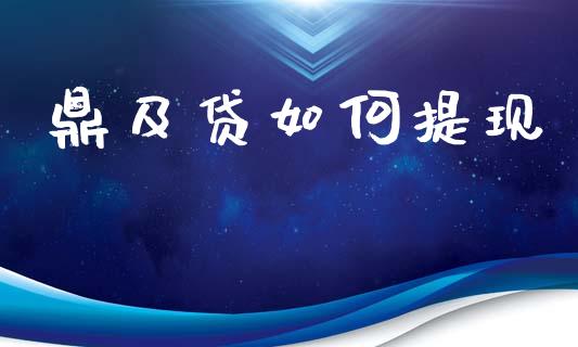 鼎及贷如何提现_https://www.gongyisiwang.com_股指期货_第1张