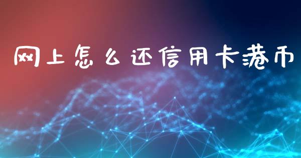 网上怎么还信用卡港币_https://www.gongyisiwang.com_道指_第1张