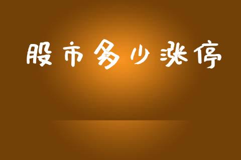 股市多少涨停_https://www.gongyisiwang.com_焦炭期货手续费_第1张
