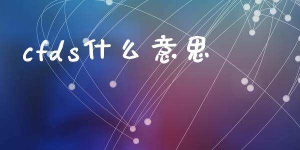 cfds什么意思_https://www.gongyisiwang.com_恒指期货_第1张