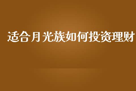 适合月光族如何投资理财_https://www.gongyisiwang.com_广发期货手续费_第1张